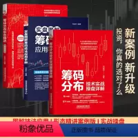 [正版]全3册筹码分布技术实战操盘详解+筹码分布形态精讲+实盘图解筹码技法应用手册 刘益杰股市趋势技术分析炒股新手零基础