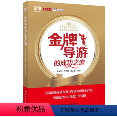 [正版]新书 金牌导游的成功之道 熊剑平 导游能力全方位提升全攻略 带团秘籍 导游讲解 拿到导游证去带团吧导游带团书籍带