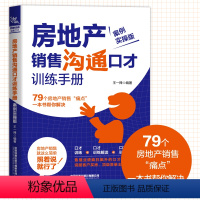 [正版]房地产销售沟通口才训练手册 案例实操版 房产销售话术技巧的书籍 专业知识 房地产房产二手房中介书籍 卖房子销售书