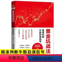 [正版]黄金坑战法 精准判断牛股启涨信号 投资炒股票操作指导书 选股买卖风险控制 散户炒股投资方法与技巧 如何选股炒股入