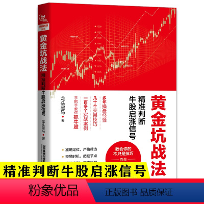 [正版]黄金坑战法 精准判断牛股启涨信号 投资炒股票操作指导书 选股买卖风险控制 散户炒股投资方法与技巧 如何选股炒股入