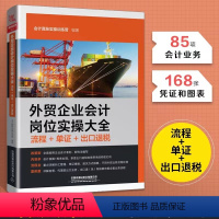 [正版]外贸企业会计岗位实操大全 流程+单证+出口退税 外贸会计实务从入门到精通 进出口税收出口退税实操操作实务教程书籍