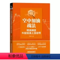 [正版] 空中加油战法:精准捕捉牛股加速上涨信号 李星飞著手把手教你抓牛股金融投资策略炒股入门书籍新手投资股票交易零基础