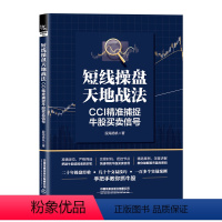 [正版] 短线操盘天地战法:CCI精准捕捉牛股买卖信号 股海扬帆著选股买卖风险控制 散户炒股投资方法技巧选股炒股股票投资