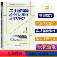 [正版]二手房销售超级口才训练与实战技巧 房产二手房销售书籍 房产中介卖房销售书 房地产营销中介销售话术技巧书籍 房产置