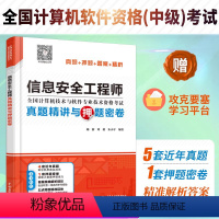 [正版]信息安全工程师真题精讲与押题密卷施游真题押题答案精析2023软考中级全国计算机技术与软件专业技术资格考试管理师教
