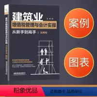 [正版]新版建筑业增值税管理与会计实操从新手到高手 案例版 建筑施工会计新制度 建筑行业账务处理 会计实操书税务会计出纳