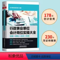 [正版]行政事业单位会计岗位实操大全(流程+做账+成本+财报)政府会计准则会计科目运用报表编制行政单位制度会计实务做账操