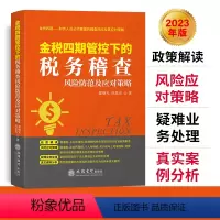 [正版]2023年新 金税四期管控下的税务稽查风险防范及应对策略 翟继光 立信会计出版社 企业纳税税收筹划实务指南政策解