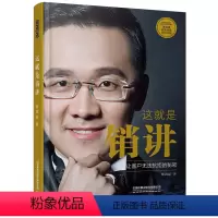 [正版]这就是销讲 销售沟通与谈判成为精英的职场技能沟通高效 提高销售口才三绝训练艺术幽默与沟通技巧书籍优势谈判成交销售