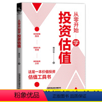 [正版] 从零开始学投资估值 蒋宗全著 股票投资投资理财书籍投资逻辑推演估值方法梳理典型案例分析股票估值A股投资证券金融