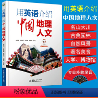 [正版]用英语介绍中国地理人文中英双语版英语阅读书籍英语自学入门心灵鸡汤中英对照读物课外自学名山大川古典园林著名美食大学