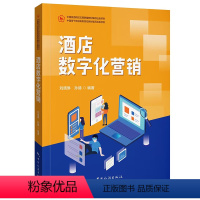[正版]2023新书酒店数字化营销 酒店案例+数字化酒店技术赋能+运营变革+营销升级+管理转型 中国旅游出版社