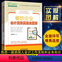 [正版]新书 餐饮企业会计真账实训实操全图解 酒店餐饮会计基础知识会计实务做账企业纳税实务财务报表分析会计入门零基础自学