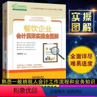 [正版]新书 餐饮企业会计真账实训实操全图解 酒店餐饮会计基础知识会计实务做账企业纳税实务财务报表分析会计入门零基础自学