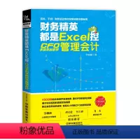 [正版]财务精英都是Excel控 CFO手把手教你学管理会计入门零基础自学书籍 基础中级财务会计实务做账教程 出纳成本税