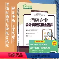 [正版]全新升级版 酒店企业会计真账实操全图解 新企业会计准则 酒店餐饮会计实务做账企业纳税实务财务报表分析会计入门零基