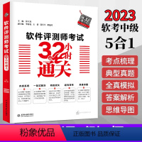 [正版]2023年软考 软件评测师考试32小时通关 薛大龙 计算机软考中级软件评测师教程配套考点解析典型例题案例分析全真