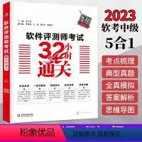 [正版]2023年软考 软件评测师考试32小时通关 薛大龙 计算机软考中级软件评测师教程配套考点解析典型例题案例分析全真
