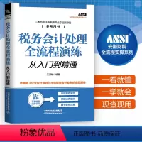[正版]税务会计处理全流程演练从入门到精通 税务处理 手把手教你做新手零基础学会计实务做账公司出纳财务知识会计入门零基础