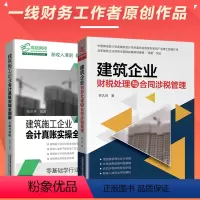 [正版]全两册 建筑企业财税处理与合同涉税管理+真账实操全图解 建筑企业会计书籍 施工会计实务建筑工程会计实务做账入门零