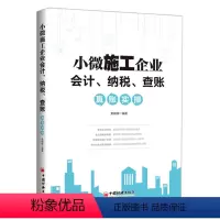 [正版]小微施工企业会计纳税查账真账实操 建筑施工企业财务与会计实务 会计真账实操全流程演练 建筑行业会计学习书籍 建筑