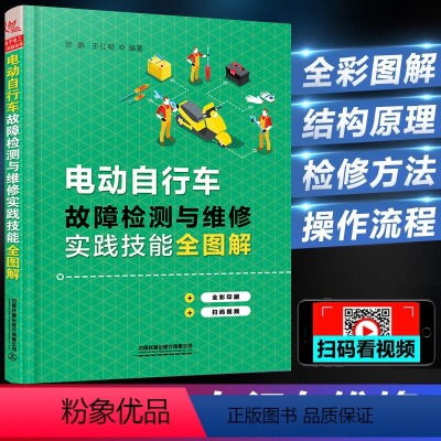 [正版]电动自行车维修书籍 电动自行车故障检测与维修实践技能全图解 彩色版 电动自行车故障检修流程技巧 电动车自行车结构