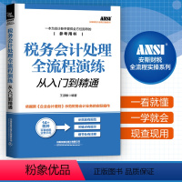 [正版]全新版 税务会计处理全流程演练从入门到精通 财务税务会计书籍 中小企业财税一本通 零基础学会计 企业纳税真账实操