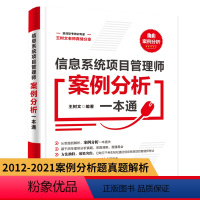 [正版]信息系统项目管理师案例分析一本通 下午卷 2023软考高级信息系统项目管理师教程第4版全国计算机技术与软件专业技