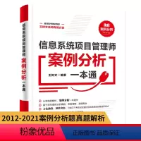 [正版]信息系统项目管理师案例分析一本通 下午卷 2023软考高级信息系统项目管理师教程第4版全国计算机技术与软件专业技