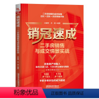 [正版]2023新书销冠速成 二手房销售与成交情景实战 庄建军 朱燕 打单成交技巧 手把手教你如何成为销冠 二手房销售技