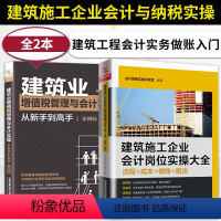 [正版]全2册 建筑业增值税管理与会计实操从新手到高手+建筑施工企业会计岗位实操大全 流程+成本+做账+税法 建筑实操教