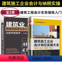 [正版]全2册 建筑业增值税管理与会计实操从新手到高手+建筑施工企业会计岗位实操大全 流程+成本+做账+税法 建筑实操教