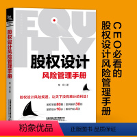 [正版]股权设计 风险管理手册 中国铁道出版社 常坷著管理学企业股权激励股权设计风险防范预防创业者阅读公司注册股权架构分