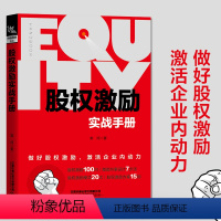 [正版]书籍 股权激励实战手册 股权专家常坷老师的重磅力作上市公司股权激励案例创业企业HR企业经营管理者法律人士投资人参