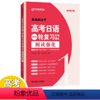 阅读强化 全国通用 [正版]/备战2022高考日语一轮复习专项通关阅读强化 芥末高考日语阅读真题强化训练 普通高中日语课