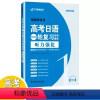 听力强化 全国通用 [正版]/高考日语一轮复习专项通关听力强化(附音频)芥末高考日语听力真题强化训练 普通高中日语课程标