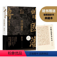 [正版]款 2022新版《曾国藩传》张宏杰全新增补版 一个持续奋斗者的升级之道 新增万字“曾国藩的遗产” 榜