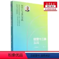 [正版] 经营十二条实践 日村田忠嗣鲜梦思叶瑜 工商管理 企业经济 978711161685601 机械工业 图书籍