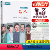 01.名人 高中通用 [正版]全22册2024作文合唱团高中语文作文素材小人物佳人看电影名人先生名言名著意象大家争议高中