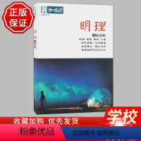 13.明理 高中通用 [正版]全22册2024作文合唱团高中语文作文素材小人物佳人看电影名人先生名言名著意象大家争议高中