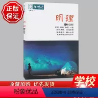 13.明理 高中通用 [正版]全22册2024作文合唱团高中语文作文素材小人物佳人看电影名人先生名言名著意象大家争议高中