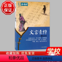 16.文言素材 高中通用 [正版]全22册2024作文合唱团高中语文作文素材小人物佳人看电影名人先生名言名著意象大家争议