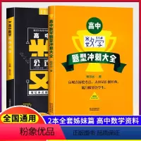 [2本套]杨志远高中数学题型冲刺+公式大全 高中通用 [正版]高中数学公式大全 杨志远主编临沧市第一中学 囊括所有高中数