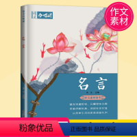 02.名言 高中通用 [正版]全22册2024作文合唱团高中语文作文素材小人物佳人看电影名人先生名言名著意象大家争议高中