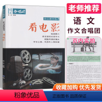 05.看电影 高中通用 [正版]全22册2024作文合唱团高中语文作文素材小人物佳人看电影名人先生名言名著意象大家争议高