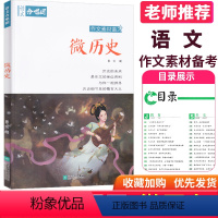 08.微历史 高中通用 [正版]全22册2024作文合唱团高中语文作文素材小人物佳人看电影名人先生名言名著意象大家争议高