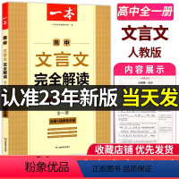 [2024版]一本高中文言文完全解读 高中通用 [正版]全22册2024作文合唱团高中语文作文素材小人物佳人看电影名人先