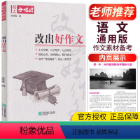 15.改出好作文 高中通用 [正版]全22册2024作文合唱团高中语文作文素材小人物佳人看电影名人先生名言名著意象大家争