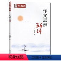 21.作文思辨36讲 高中通用 [正版]全22册2024作文合唱团高中语文作文素材小人物佳人看电影名人先生名言名著意象大